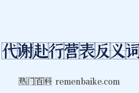 代谢赴行营表反义词是什么意思的图片